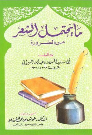 ما يحتمل الشعر من الضرورة