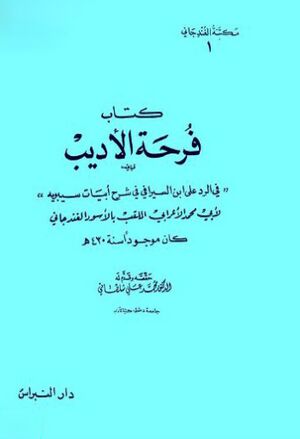 فرحة الأديب «في الرد علی إبن السیرافي في شرح أبیات سیبویة»