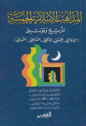 المذاهب الإسلامية الخمسة