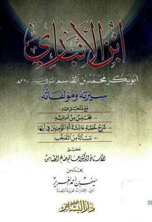 ابن الأنباري أبوبکر محمد بن‌ القا‌سم‌ المتوفی‌ سنه‌ 328ھ