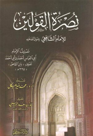 نصرة القولين للإمام الشافعي