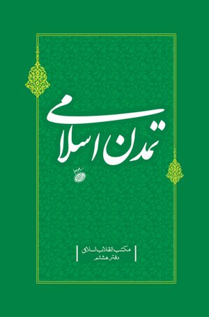 تمدن اسلامی (بنیاد فرهنگ و اندیشه انقلاب اسلامی)