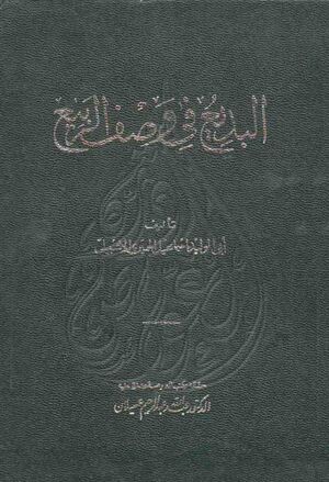 البديع في وصف الربيع