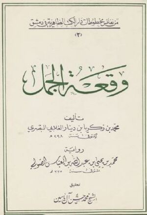 وقعة الجمل (غلابی)