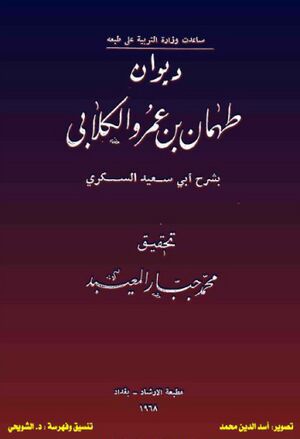 ديوان طهمان بن عمرو الکلابي