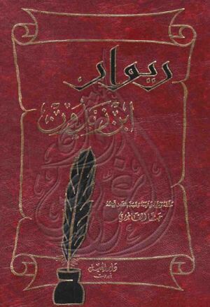 ديوان ابن زيدون