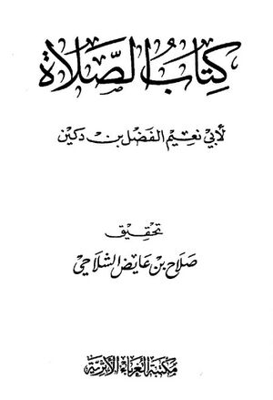 الصلاة (ابن دکین)