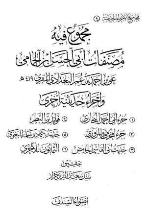 مجموع فيه مصنفات أبي‌الحسن بن الحمامي