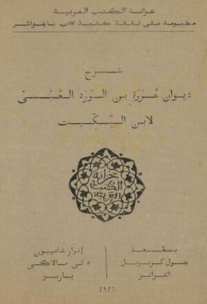 شرح ديوان عروة بن الورد العبسي