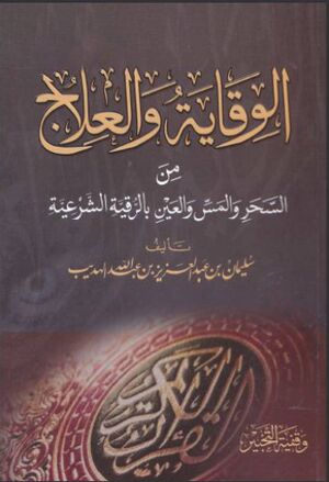 الوقاية و العلاج من السحر و المس و العين بالرقیة الشرعیة