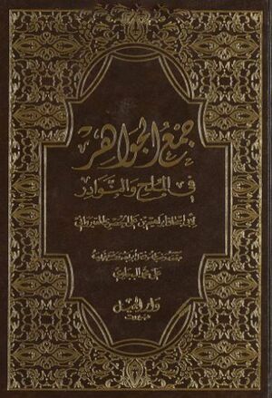 جمع الجواهر في الملح و النوادر