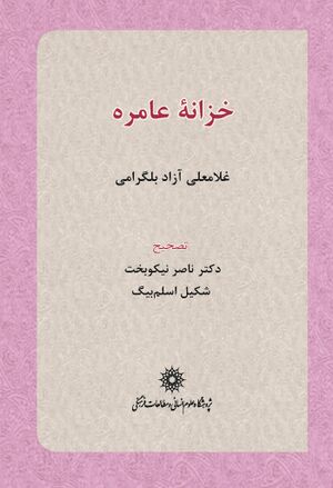 خزانه عامره