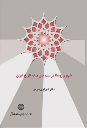 شهر و روستا در سده‌های میانه تاریخ ایران