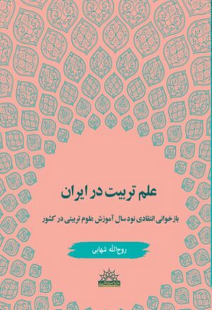 علم تربیت در ایران