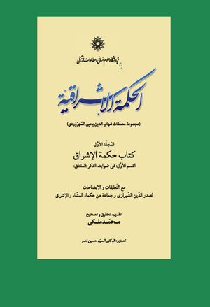 الحکمة الإشراقیة (مجموعه مصنفات شهاب‌الدین یحیی السهروردی)