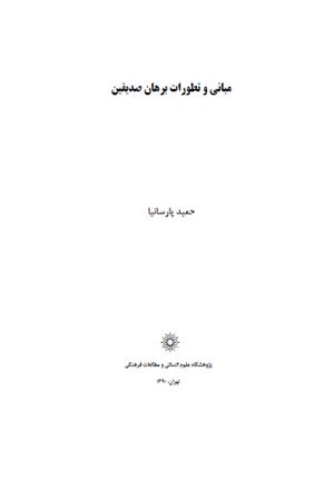 مبانی و تطورات برهان صدیقین