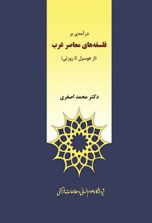 درآمدی بر فلسفه‌های معاصر غرب (از هوسرل تا رورتی)