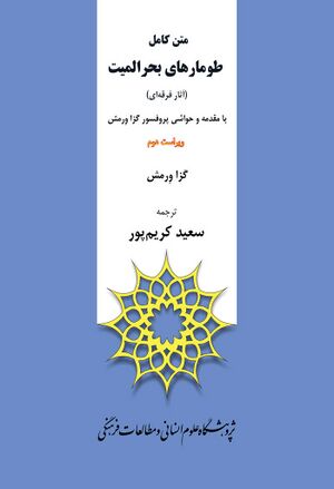 متن کامل طومارهای بحرالمیت (آثار فرقه‌ای)