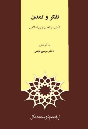 تفکر و تمدن