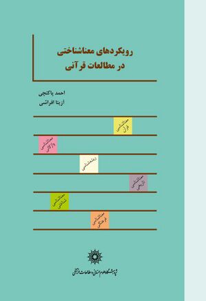 رویکردهای معناشناختی در مطالعات قرآنی