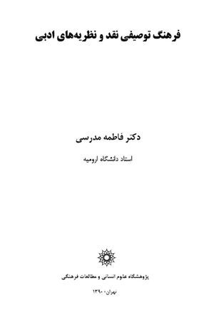 فرهنگ توصیفی نقد و نظریه‌های ادبی