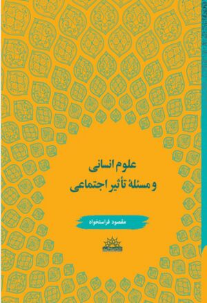 علوم انسانی و مسئله تأثیر اجتماعی