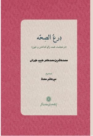 درع الصحه (در حجامت، فصد، زالو انداختن و خون)