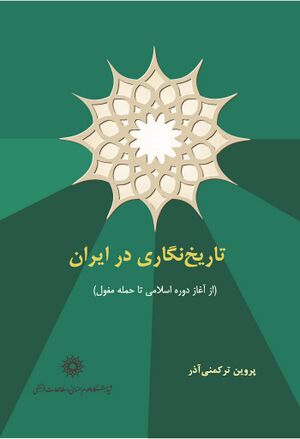 تاریخ‌نگاری در ایران (از آغاز دوره اسلامی تا حمله مغول)