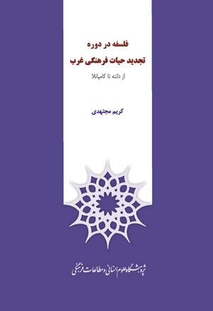 فلسفه در دوره تجدید حیات فرهنگی غرب (از دانته تا کامپانلا)