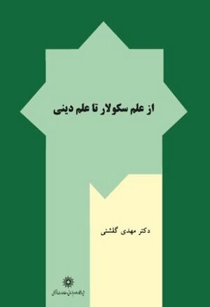 از علم سکولار تا علم دینی