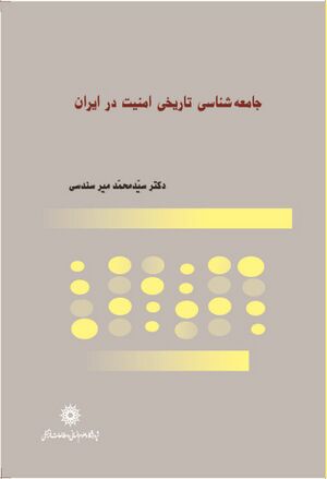 جامعه‌شناسی تاریخی امنیت در ایران