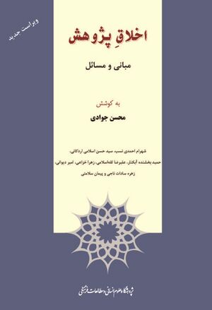 اخلاق پژوهش