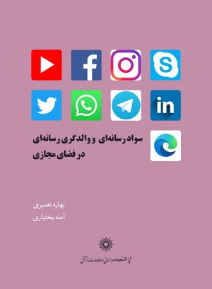 سواد رسانه‌ای و والدگری رسانه‌ای در فضای مجازی