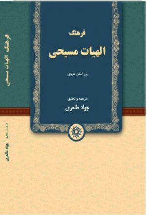 فرهنگ الهیات مسیحی