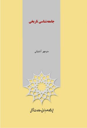 جامعه‌شناسی تاریخی