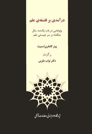 درآمدی بر فلسفه‌ی علم