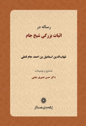رساله در اثبات بزرگی شیخ جام