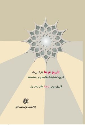 تاریخ غزها (ترکمن‌ها)