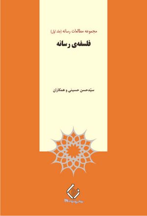 فلسفه‌ی رسانه