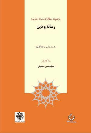 دین و رسانه