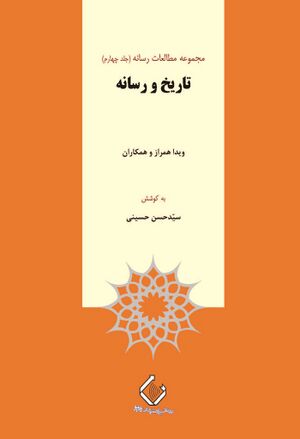 تاریخ و رسانه