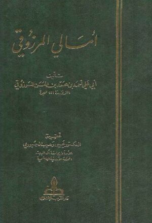 أمالي المرزوقي