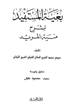 بغية المستفيد لشرح منیة المرید