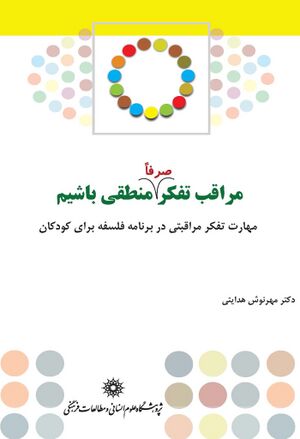 مراقب تفکر (صرفاً) منطقی باشیم