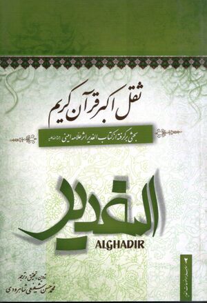 قرآن کریم: برگرفته از کتاب الغدیر علامه امینی رحمه‌الله