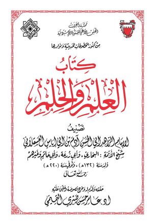العلم و الحلم