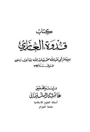 قدوة الغازي