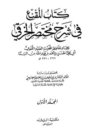 المقنع في شرح مختصر الخرقي