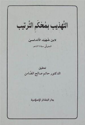 التهذيب بمحكم الترتيب