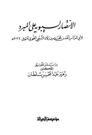 الإنتصار لسيبويه على المبرد